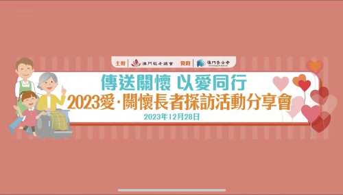 《傳送關懷 以愛同行》2023愛關懷長者探訪活動義工分享會